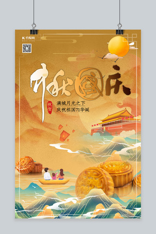 中秋国庆月饼黄色创意合成海报