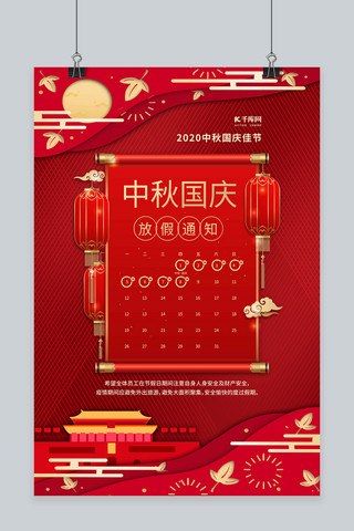 中秋国庆放假通知红色中国风海报