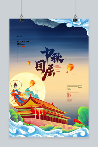 中秋国庆双节创意海报模板_中秋国庆月亮蓝色创意海报