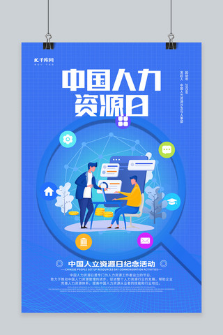 人力资源企业画册海报模板_中国人力资源日蓝色简约大气海报