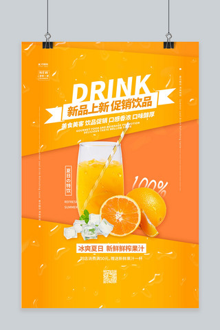 夏日饮品模板海报模板_夏日冲饮果汁饮料黄色简约海报