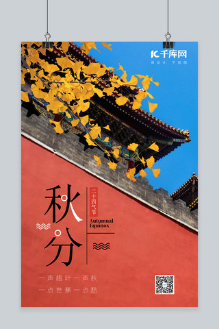 中国风海报模板_秋分银杏红色中国风海报