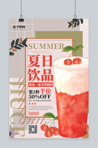 夏日冲饮饮品红色简约海报