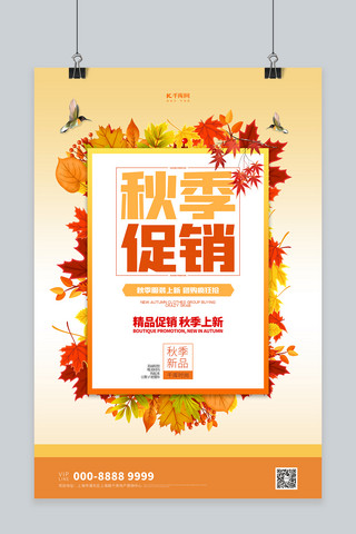 树叶橙色海报模板_秋季上新枫叶橙色创意海报