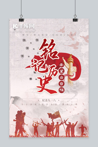 历史战争海报模板_铭记历史士兵、和平鸽、纪念碑红中国风海报