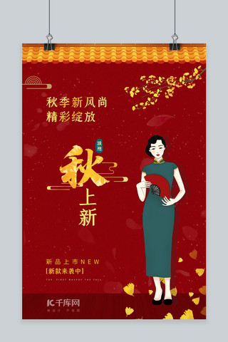 秋季上新银杏叶 古典美女红色中国风海报