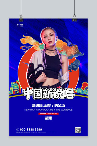 国潮人物海报模板_中国新说唱人物蓝色创意海报