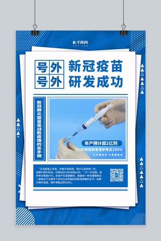 创意医疗安全海报海报模板_新冠疫苗疫苗上市蓝色简约海报