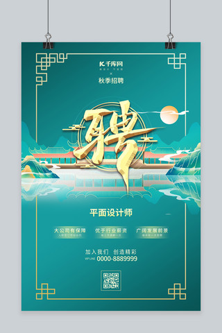 中式国潮海报模板_秋季招聘中式山水蓝绿色国潮风格海报