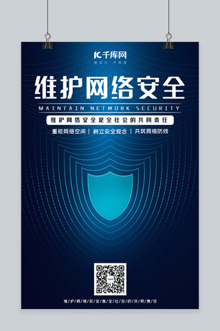 空间信息海报模板_网络安全网络蓝色粒子 简约海报