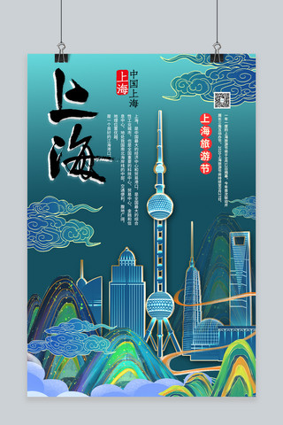 旅游上海旅游节冷色系国潮风海报