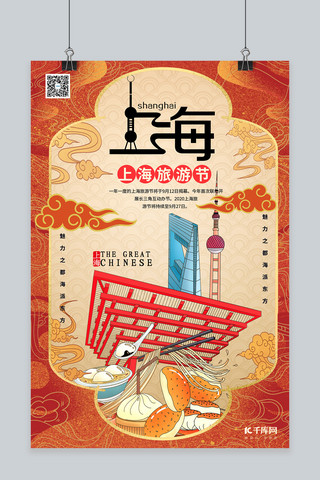 旅游上海旅游节暖色系国潮风海报