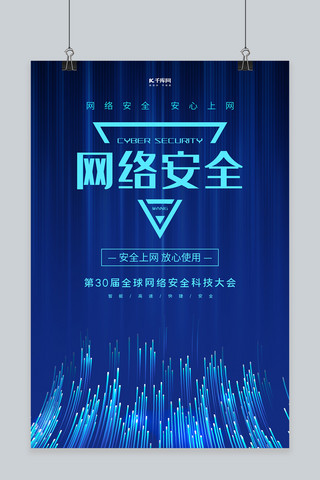 网络科技创意海报模板_网络安全文字蓝色创意海报