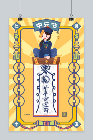 手绘卡通表情包海报模板_中元节平平安安符黄色手绘海报