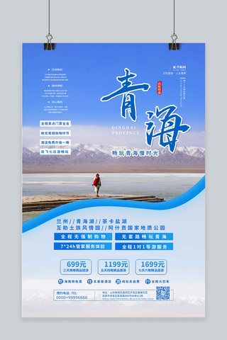 出游季自驾游海报模板_旅游海报青海蓝色简约海报
