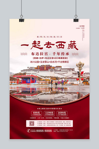 旅游海报西藏红色简约海报