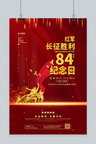 长征胜利84周年红色党建风海报
