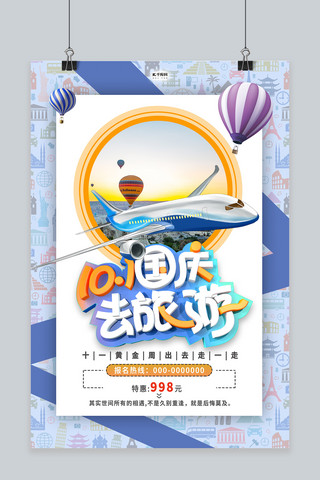 飞机创意海报模板_国庆出游飞机蓝色创意海报