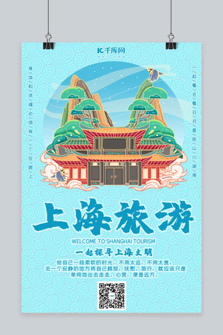 上海旅游景点蓝色国潮风 中国风海报
