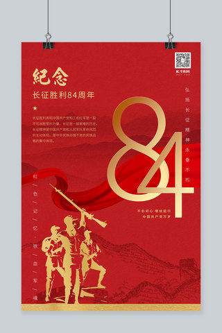 纪念长征胜利84周年 人民胜利长城红色简约大气海报
