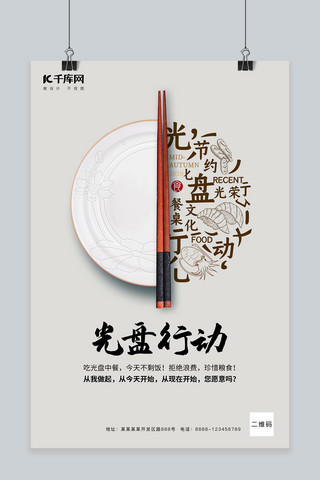 光盘行动盘子，筷子灰色简约风海报