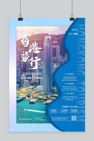 香港旅游海报模板_旅游海报香港旅游蓝色简约海报