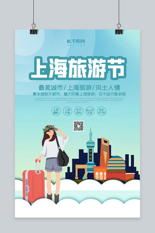 上海旅游节建筑物蓝色创意海报