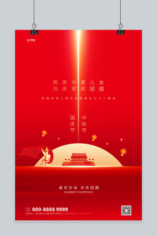 中秋国庆双节创意海报模板_中秋国庆月亮红色创意海报