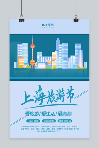 上海旅游节建筑物蓝色创意海报