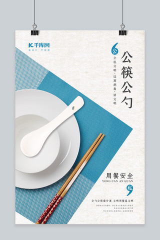 公勺公筷餐具蓝色简约海报