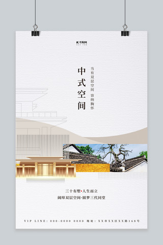 中式地产房地产白色中国风海报