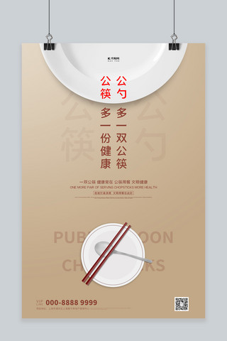 干净的碗筷海报模板_公勺公筷碗筷金棕色创意海报