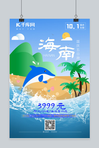 十一国庆出游季阳光,沙滩,大海,海豚蓝色插画海报