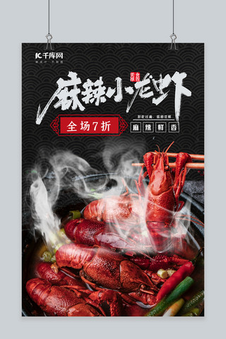 美食小龙虾红色,黑色,白色中国风海报