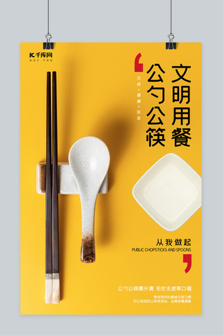 公勺公筷文明用餐黄色简约海报