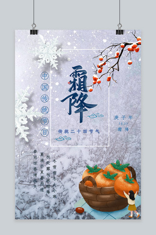 霜降雪花，松树蓝中国风海报