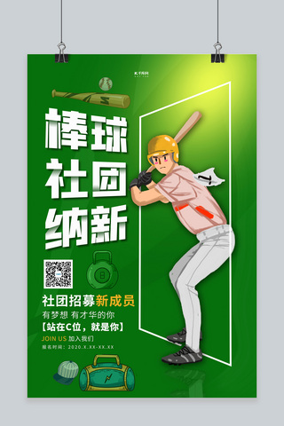 棒球背包海报模板_棒球社团纳新棒球绿色创意海报