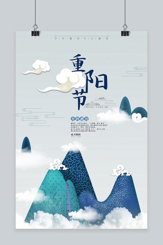 重阳节海报模板_重阳节山脉蓝色清新海报