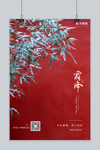 二十四节气霜降红墙雪竹红色中国风海报