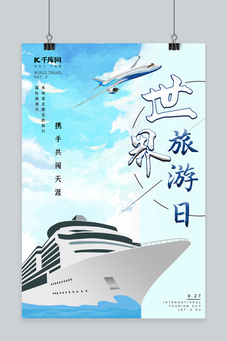 世界旅游日飞机邮轮蓝色简约风渐变海报