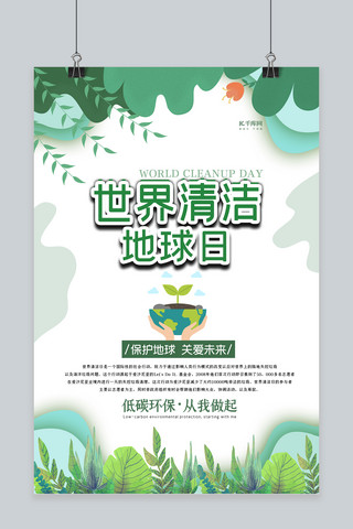 清洁地球日海报模板_世界清洁地球日植物绿色简约海报