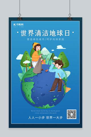世界清洁地球日公益宣传蓝色简约大气海报