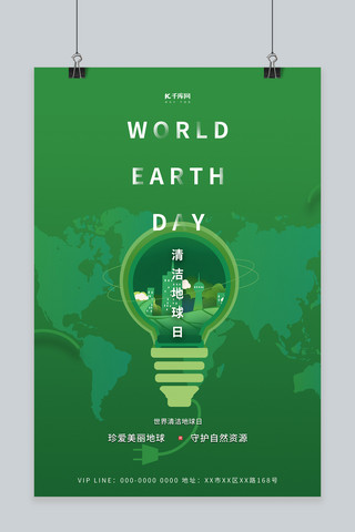 清洁地球日海报模板_世界清洁地球日地球绿色简约海报