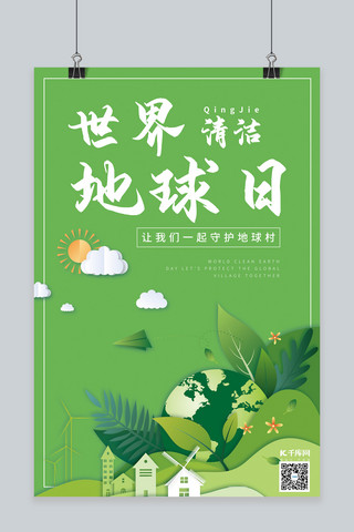 世界清洁地球日公益宣传绿色剪纸风海报