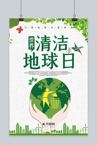 世界清洁地球日地球绿色简约海报
