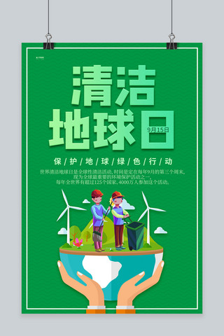 清洁地球日海报模板_世界清洁地球日地球绿色创意海报