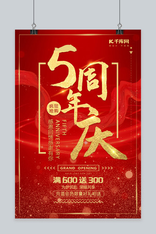 周年庆大气红金中国风宣传促销海报