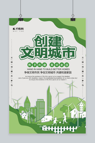 创建文明城市卡通绿色创意海报
