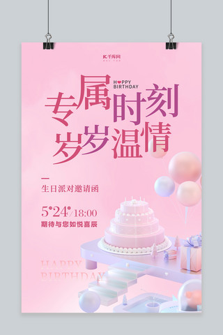 生日派对蛋糕海报模板_生日派对蛋糕 粉色简约邀请函海报