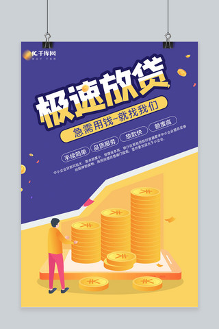 极速海报模板_极速放贷 贷款黄色简约海报